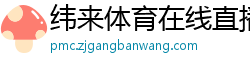 纬来体育在线直播nba